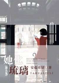 （BG/滑頭鬼之孫同人）[滑頭鬼之孫]她化琉璃[賀文]