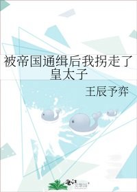 被帝國通緝後我拐走了皇太子
