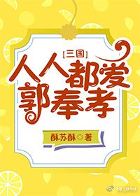 （BL/三國同人）人人都愛郭奉孝[三國]
