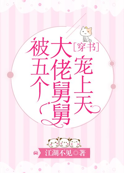 被五個大佬舅舅寵上天[穿書]