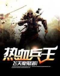 熱血兵王