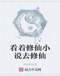 看着修仙去修仙