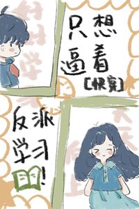 只想逼着反派學習[快穿］