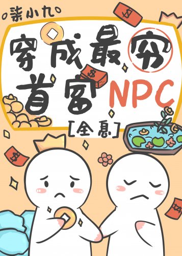 首富NPC不當工具人後