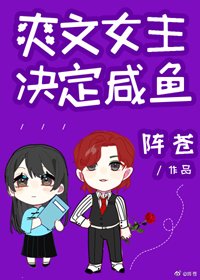 爽文女主決定鹹魚