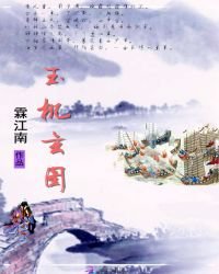 玉機玄圖