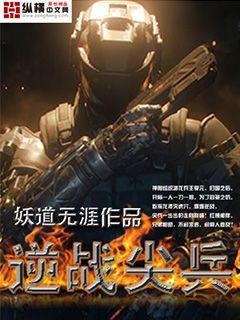 逆戰尖兵