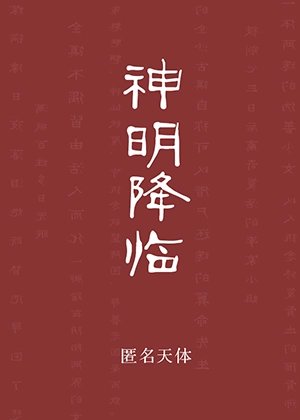 神明降临