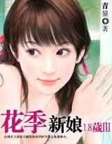 新娘十八歲/花季新娘