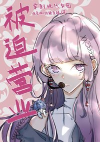 侯府千金的女團日常[娛樂圈]