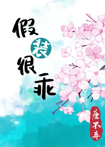假裝很乖[豪門]