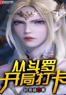 從鬥羅開局打卡