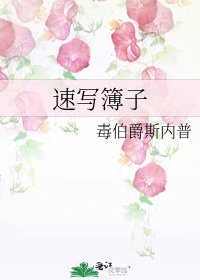 速写簿子