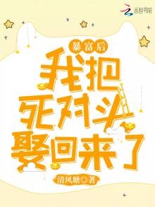 暴富後我把死對頭娶回來了