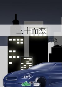 三十而戀