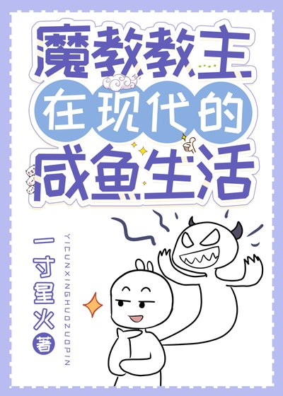 魔教教主在現代的鹹魚生活