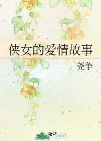 俠女的愛情故事