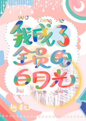 我成了全员的白月光