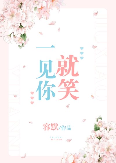 一見你就笑