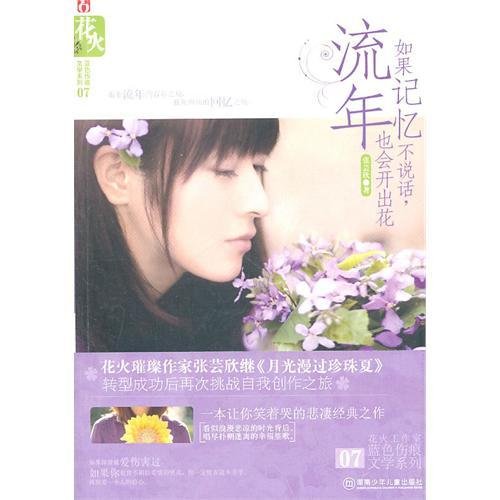 如果记忆不说话，流年也会开出花（出书版）