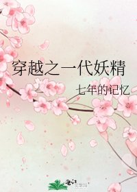穿越之一代妖精