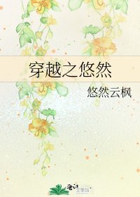 穿越之悠然