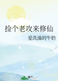 撿個老攻來修仙