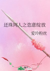 還珠同人之恣意綻放