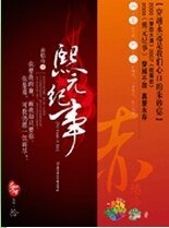 熙元紀事 作者：赤焰冷