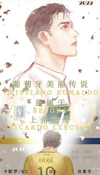 （足球同人）[足球]葡萄牙美麗傳説是屬於上帝之子的