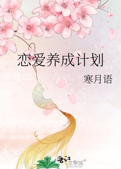 恋爱养成计划