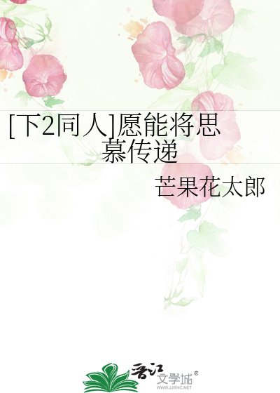 [下2同人]願能將思慕傳遞