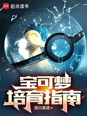 （寶可夢同人）寶可夢培育指南