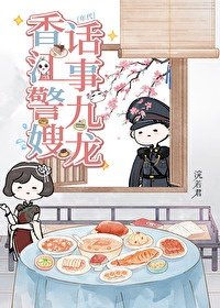 家有嬌妻，但高冷阿sir是禁慾系/對象是高冷系警官[年代]