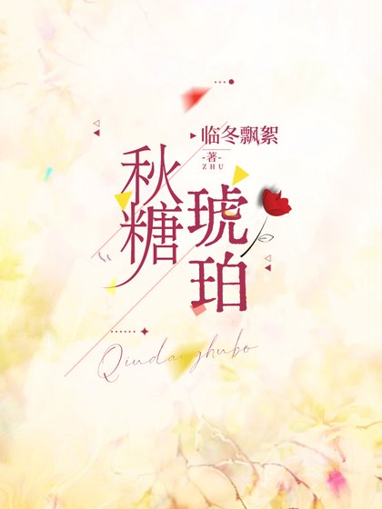 秋糖琥珀[破鏡重圓]