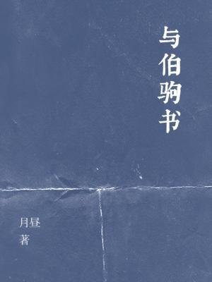 與伯駒書