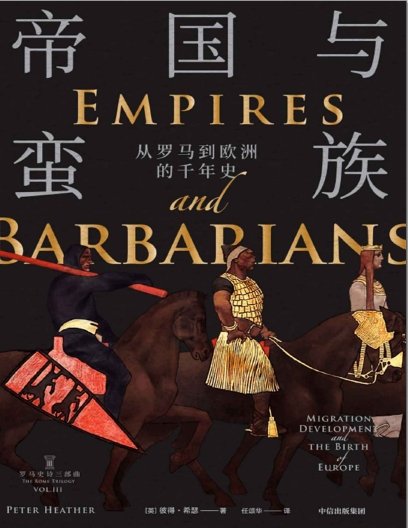 帝國與蠻族：從羅馬到歐洲的千年史（出版書）