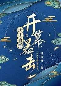 （歷史同人）歷史直播，開幕暴擊