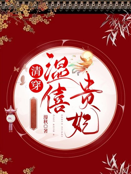 清穿溫僖貴妃