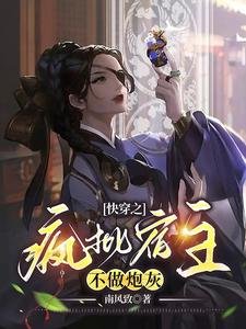 快穿之瘋批宿主不做炮灰