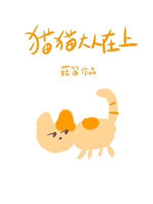 貓貓大人在上