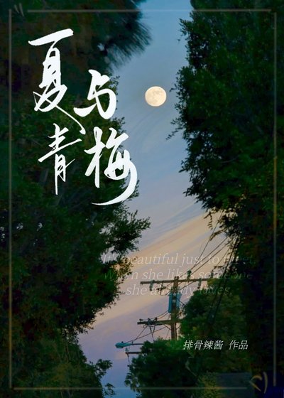 夏與青梅/明戀她