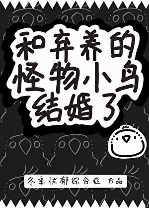 和棄養的怪物小鳥結婚了
