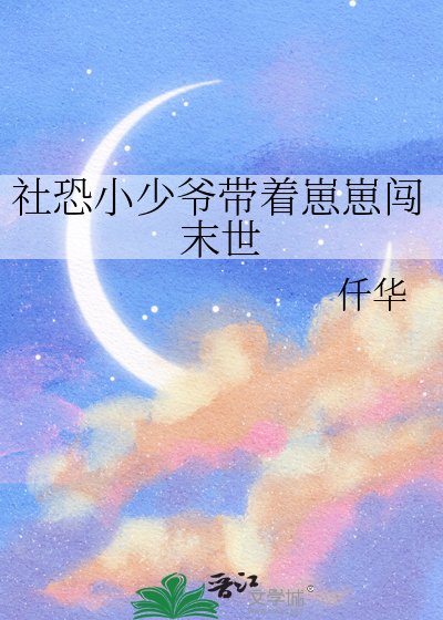 社恐小少爺帶着崽崽闖末世