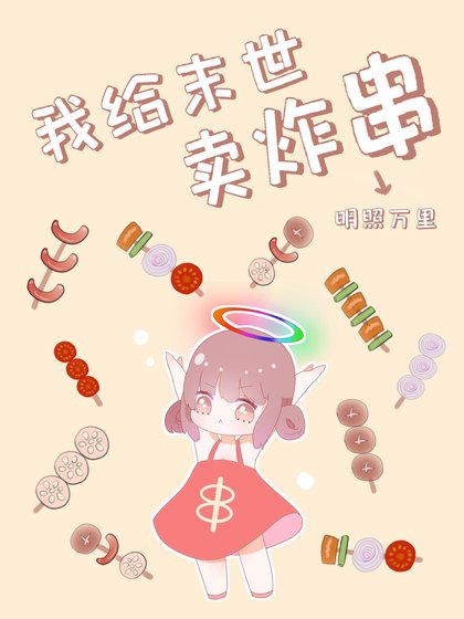 我給末世賣炸串