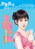 惡魔殿下：站住！借個吻