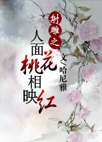 （射雕同人/BG）射雕之人面桃花相映红
